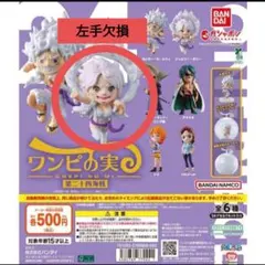 【ジャンク：左手欠損】ワンピの実　第二十四海戦　ボニー　ニカボニー