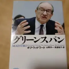 グリーンスパン