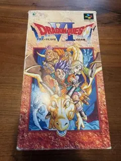ドラゴンクエストVI 幻の大地 スーパーファミコン