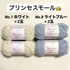 プリンセスモール　1番　ホワイト　8番　ライトブルー　4玉 セリア ごしょう産業