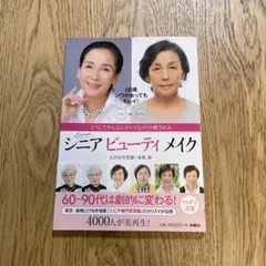 シニア ビューティ メイク