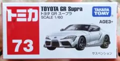 【アジア限定】トミカNo.73 トヨタ GR スープラのサムネイル