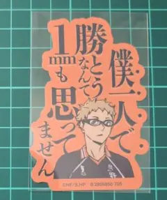 ハイキュー!! モバイルステッカーコレクション Vol.3 月島蛍