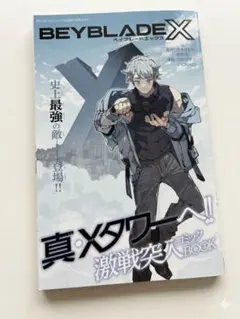 ベイブレードX デュエルマスターズWIN 付録2冊セット コロコロ