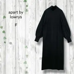 アパートバイローリーズ　ロングニットワンピース　バルーン袖　タートルネック　黒