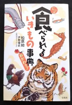 【送料込】じつは食べられるいきもの事典 おかわり!