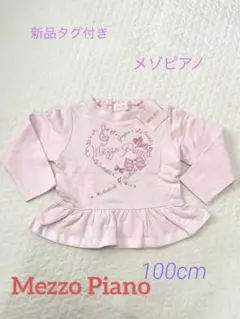 【最終値下！新品】メゾピアノ ビジュー付 トレーナー プルオーバー 100cm