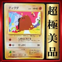 【超極美品】ディグダ ● ロケット団　ポケモンカード　旧裏　ポケカ