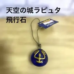天空の城ラピュタ 飛行石 ストラップ キーホルダー