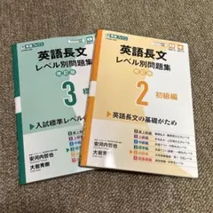 英語長文レベル別問題集 2・3 セット