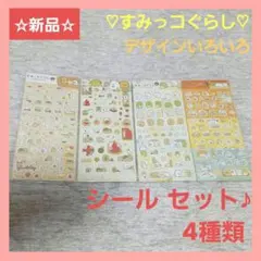 【新品】すみっコぐらし デザインいろいろ シール 4種類 セット
