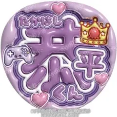 高橋恭平　ぷっくりうちわ文字　なにわ男子