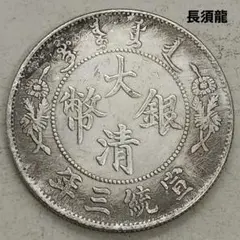 2026年最新】宣統三年 古銭の人気アイテム - メルカリ