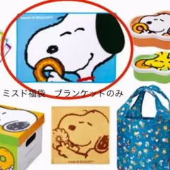 【未使用】ミスド福袋　スヌーピーブランケット