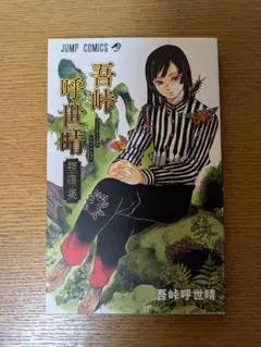 吾峠呼世晴短編集　JUMP COMICS