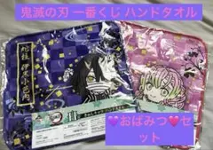 鬼滅の刃 一番くじ ハンドタオル 伊黒小芭内＆甘露寺蜜璃 おばみつセット