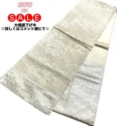 【0121】袋帯 六通白ゴールド シルバー 送料無料 418cm シンプル