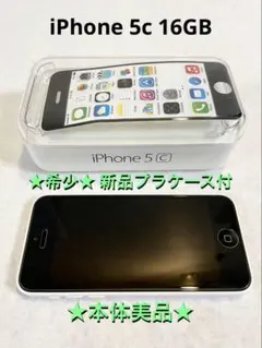 【美品/ケース付】 iPhone 5C ホワイト