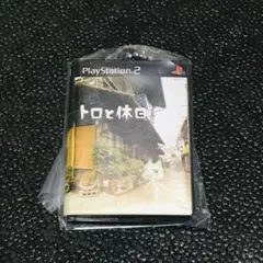 トロと休日