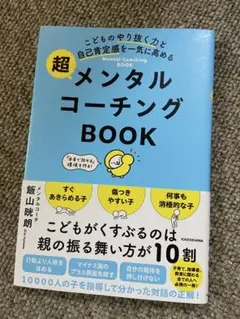 こどものやり抜く力と自己肯定感を一気に高める 超メンタルコーチングBOOK