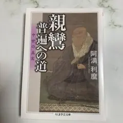 親鸞 普遍への道 ちくま学芸文庫