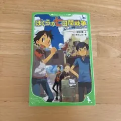 ぼくらの七日間戦争