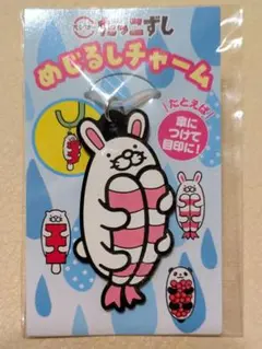 スシロー だっこずし めじるしチャーム
