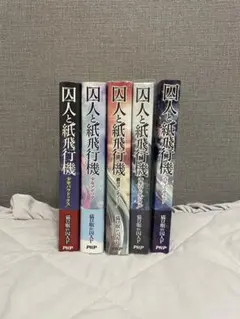 2025年最新】囚人と紙飛行機 少女アポリアの人気アイテム - メルカリ