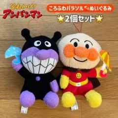 アンパンマン バイキンマン ぬいぐるみ 2個セット 男の子 女の子 おもちゃ