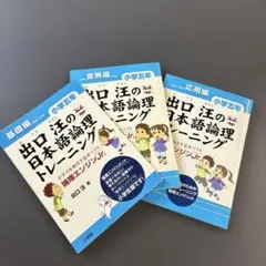 出口汪の日本語論理トレーニング 小学五年 基礎編・習熟編・応用編 3冊セット