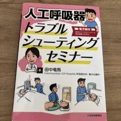 人工呼吸器トラブルシューティングセミナー