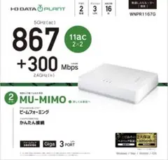 I-O DATA WNPR1167G 無線LANルーター