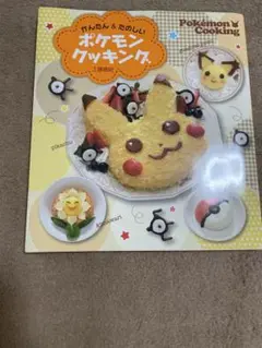 かんたん＆たのしい ポケモン クッキング