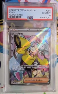 ナンジャモ SR SV2D クレイバースト 091/071PSA10 - メルカリ
