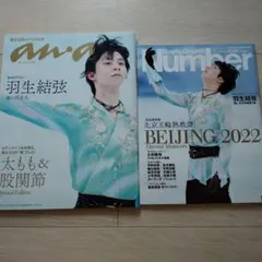 羽生結弦特集雑誌2冊セットnumber892 anan 当時の新聞オマケ付き