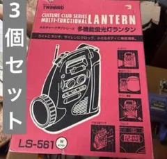 TWINBIRD ハンディ多機能蛍光灯ランタン LS-3562 常備灯 救急 ② 