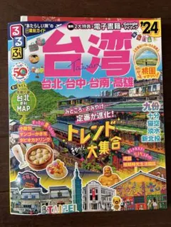 るるぶ台湾'24のサムネイル