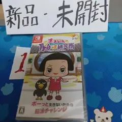チコちゃんの脳活研究所 新品 未開封 最安 早いもの勝ち