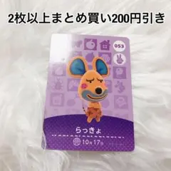 らっきょ 053★新品 あつ森 アミーボ カードあつまれどうぶつの森amiibo