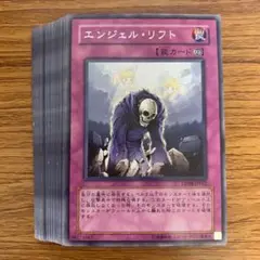 エンジェルリフト　字レア30枚