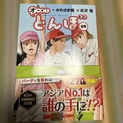 オーイ!とんぼ 第58巻