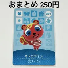 あつまれどうぶつの森　amiiboカード　キャロライン　リス　290