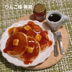 りんご様 リクエスト 4点 まとめ商品