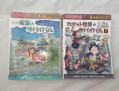☆水害のサバイバルとロボットのサバイバル1の2冊セット
