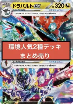 【ドラパルトex】構築済デッキ2セット【ソウブレイズex】