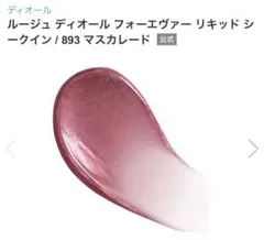 ルージュ　ディオール フォーエヴァー リキッド シークイン 893 マスカレード