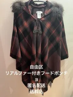 自由区　フード付きポンチョ リアルファー 大判ストール チェック ブラウン系