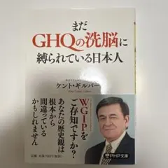 まだGHQの洗脳に縛られている日本人 ケント・ギルバート