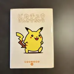 ピカチュウげんきでちゅう ポケモンえほん 4