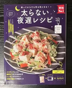 【美品】帰ってからでも作る気になる！ 太らない夜遅レシピ